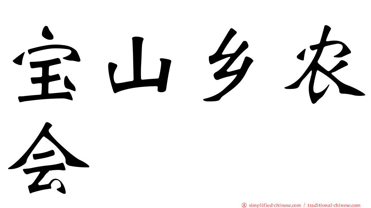 宝山乡农会
