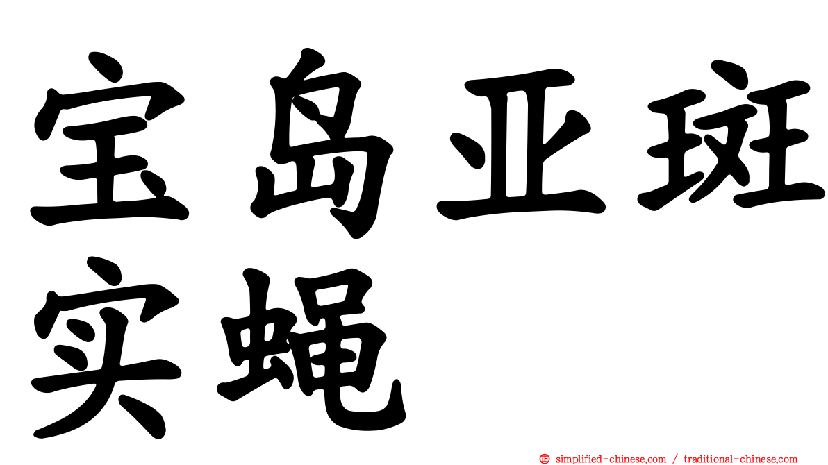 宝岛亚斑实蝇