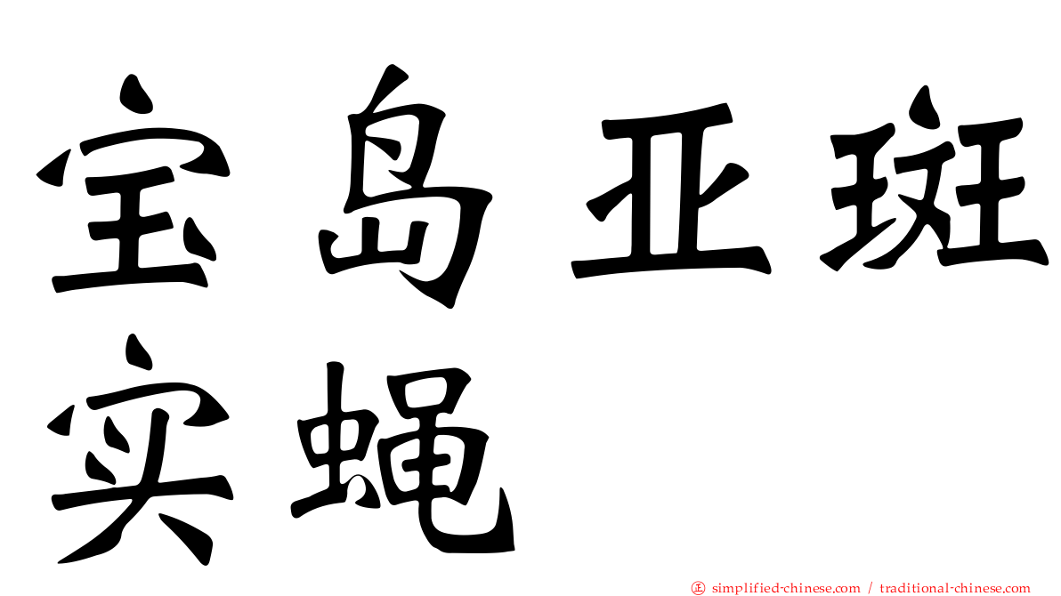 宝岛亚斑实蝇
