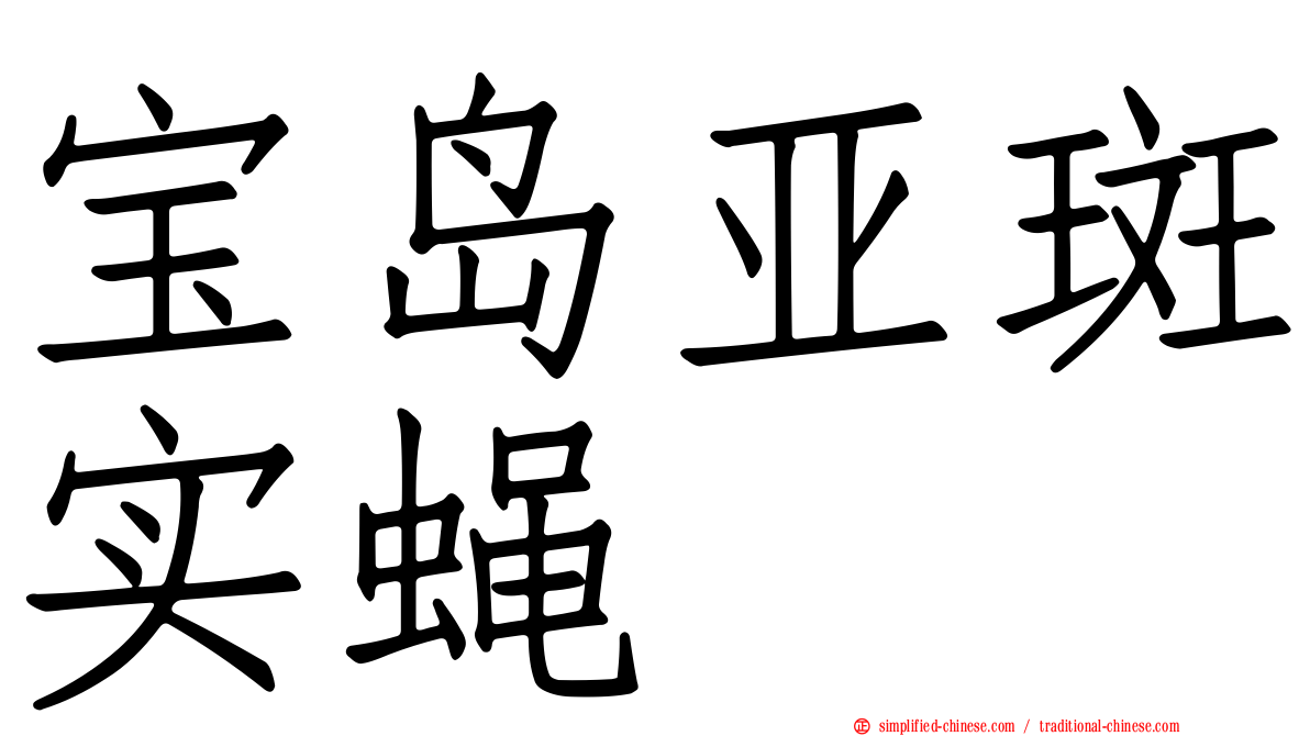 宝岛亚斑实蝇