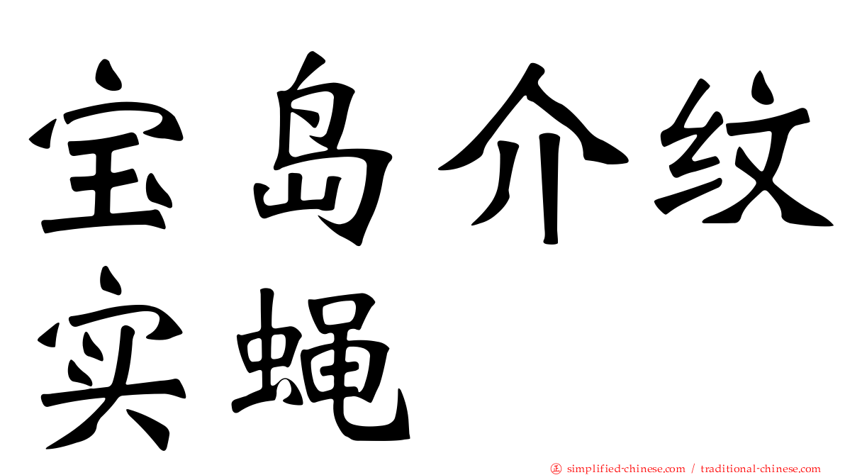 宝岛介纹实蝇