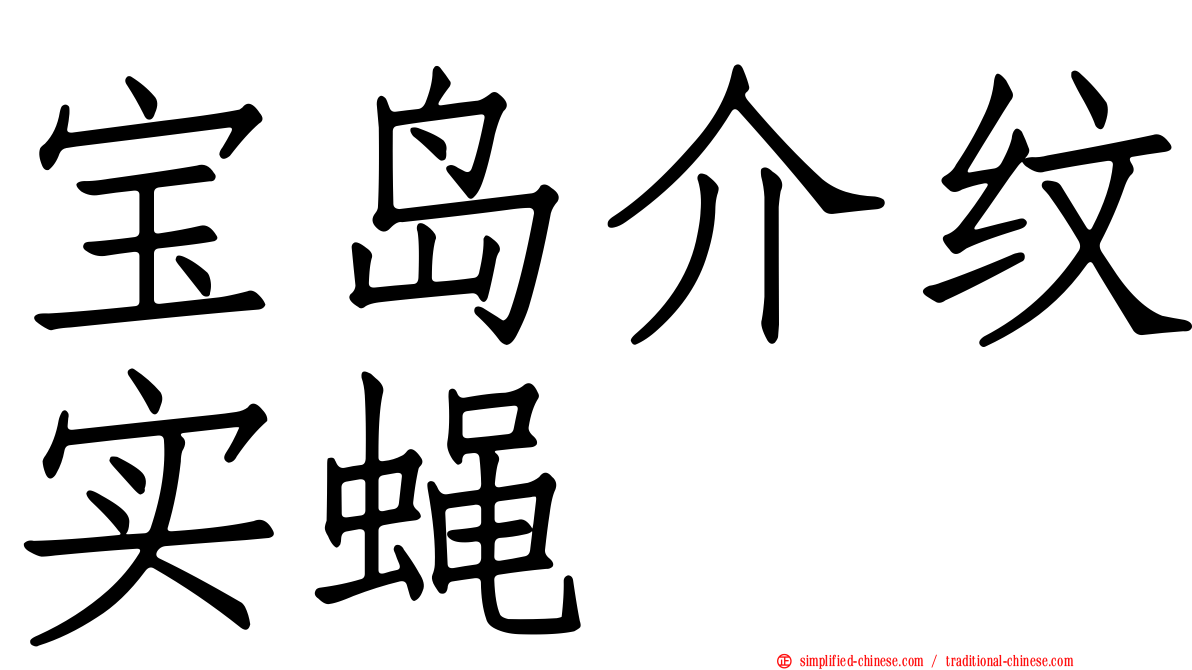 宝岛介纹实蝇