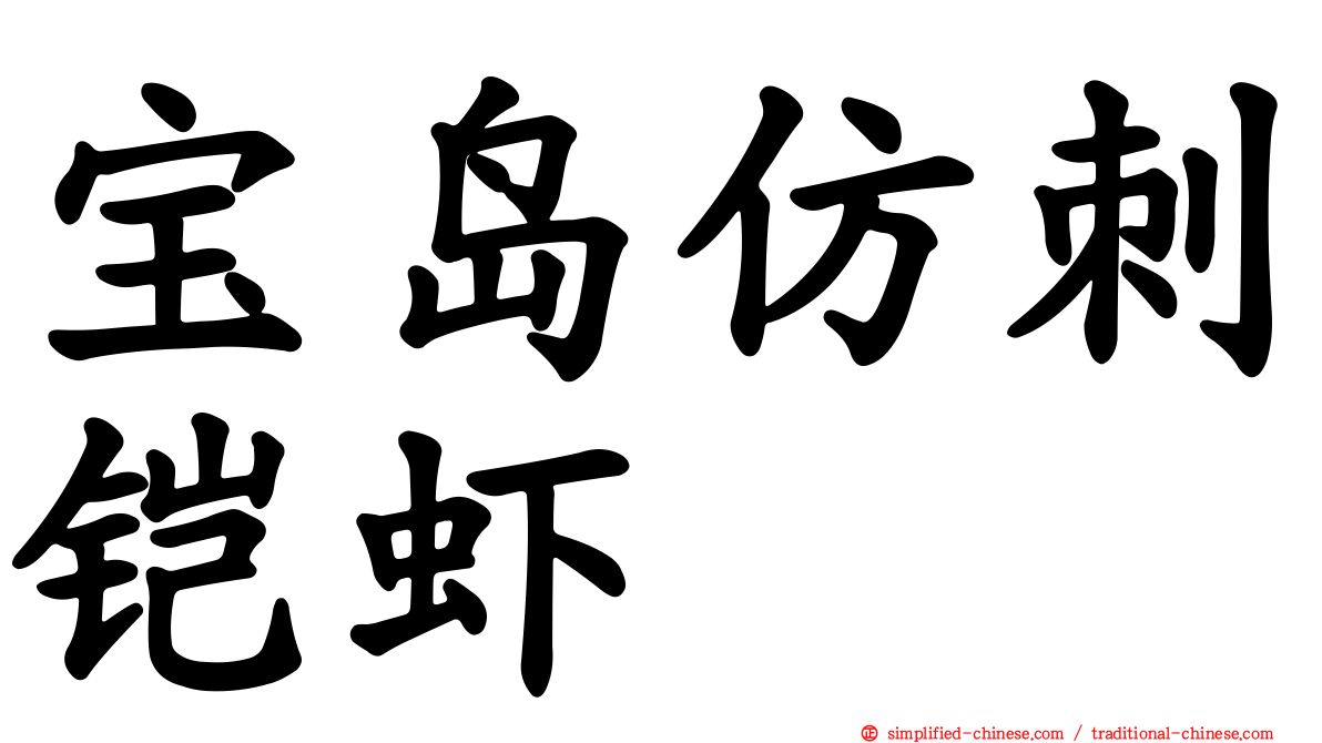 宝岛仿刺铠虾