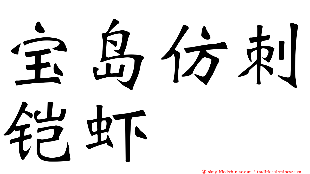 宝岛仿刺铠虾
