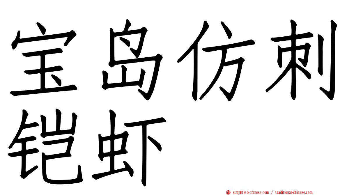 宝岛仿刺铠虾