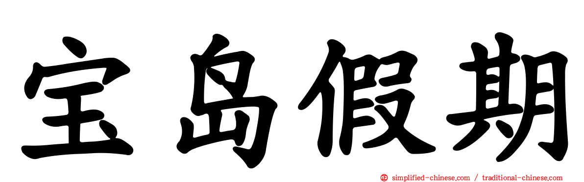 宝岛假期