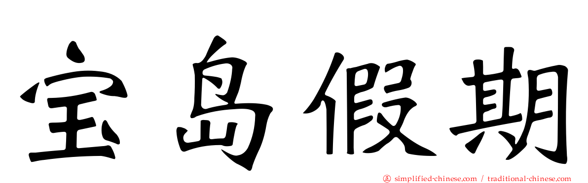 宝岛假期