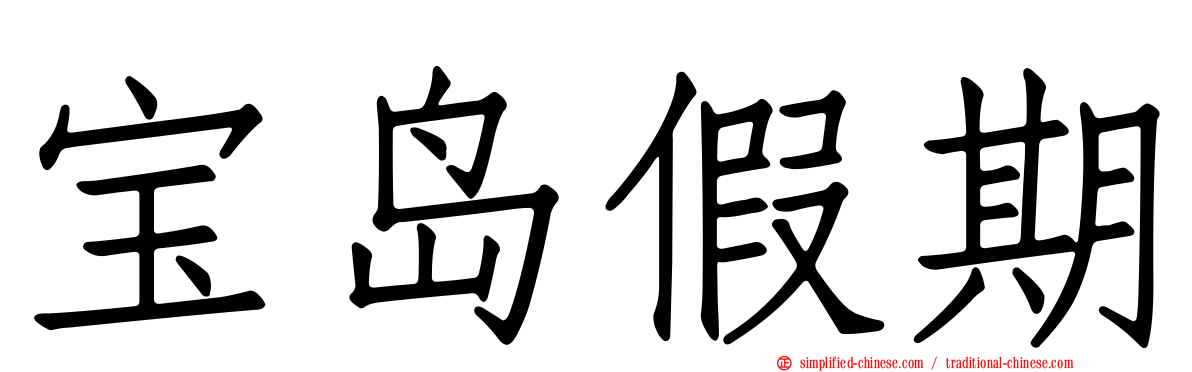 宝岛假期