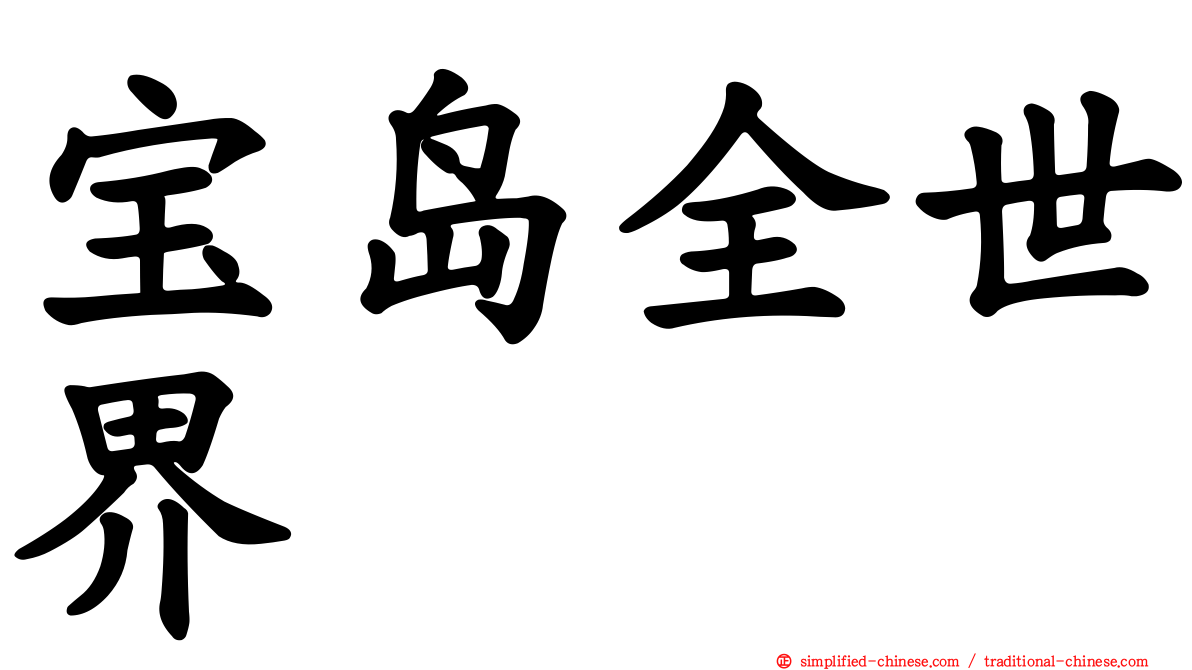 宝岛全世界