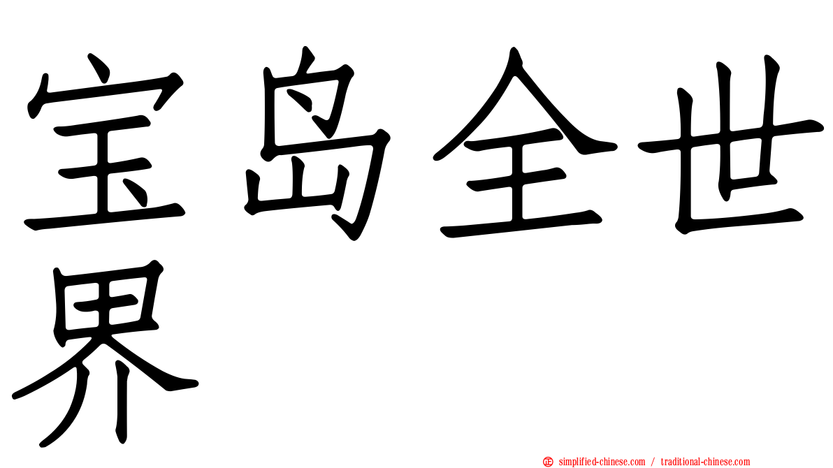 宝岛全世界