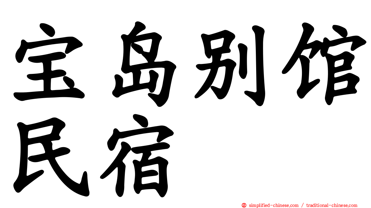 宝岛别馆民宿