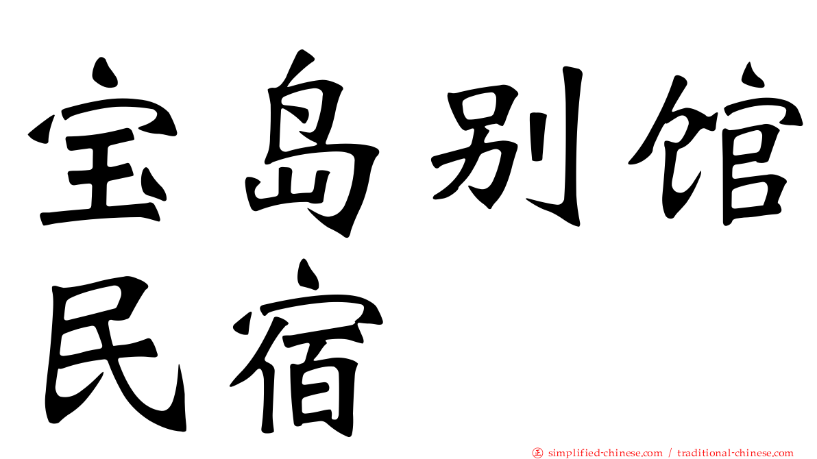 宝岛别馆民宿