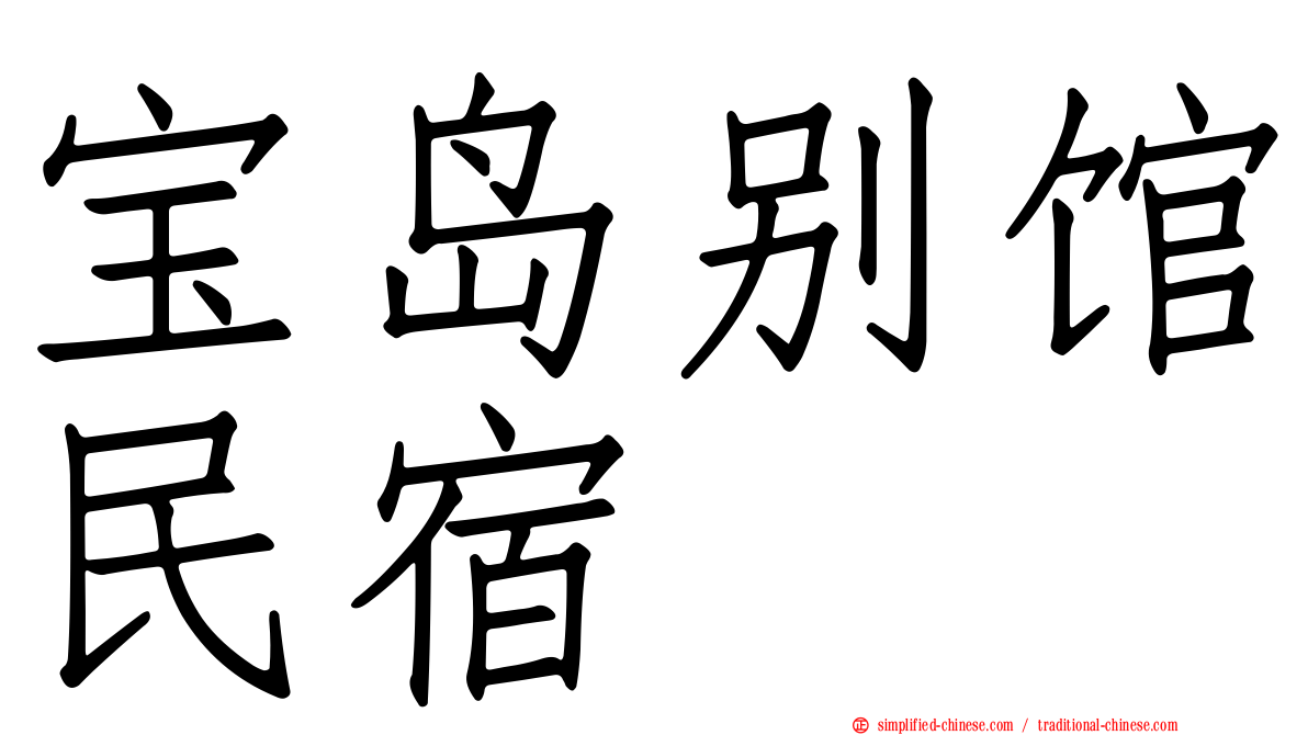 宝岛别馆民宿