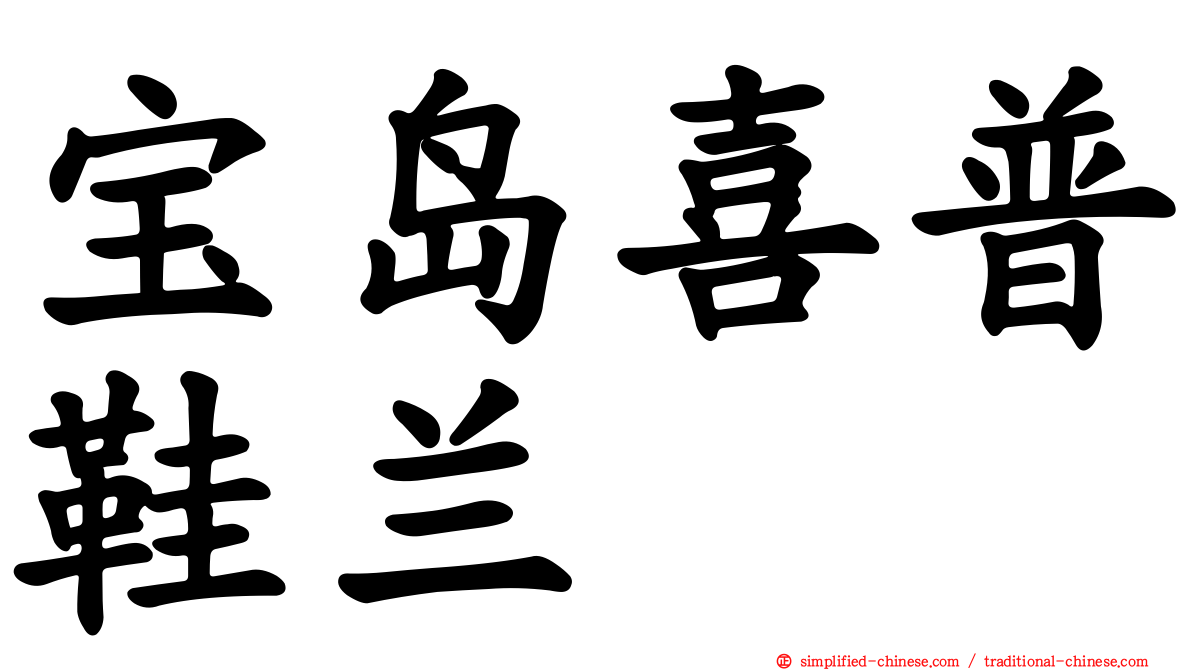 宝岛喜普鞋兰