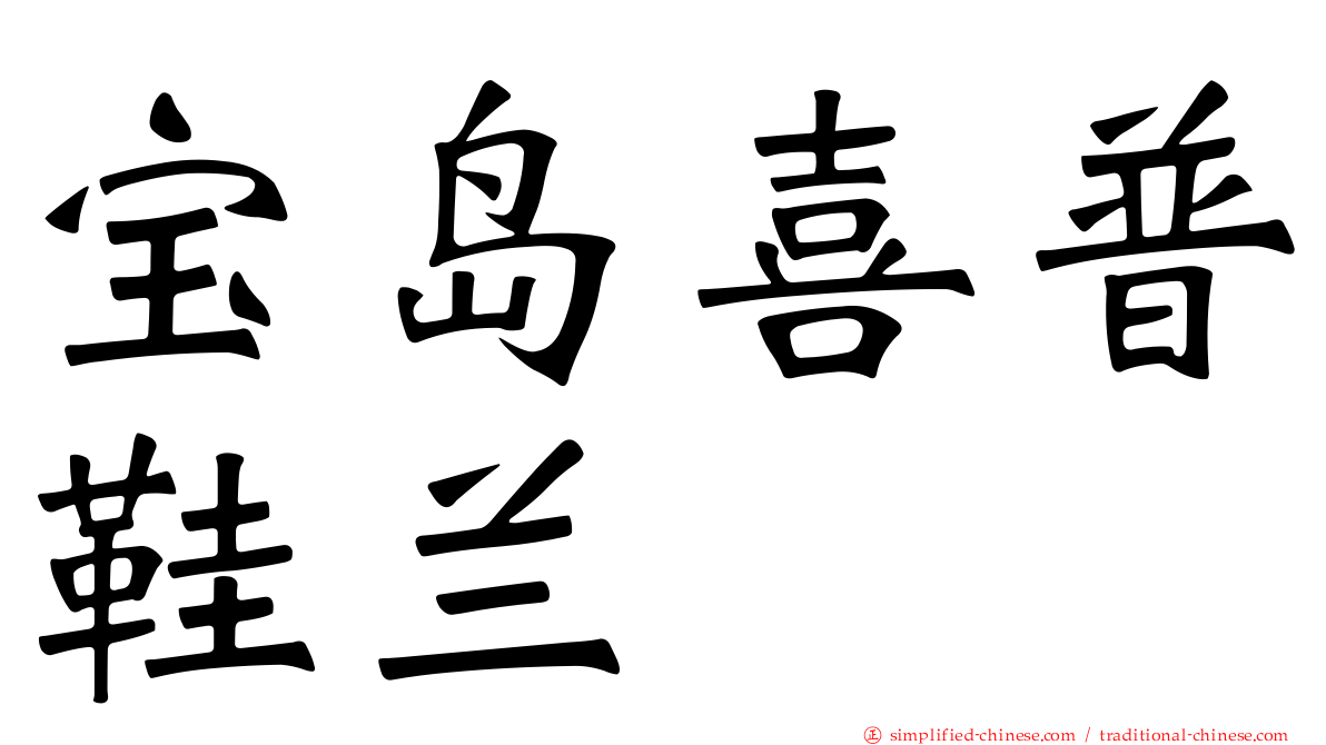 宝岛喜普鞋兰