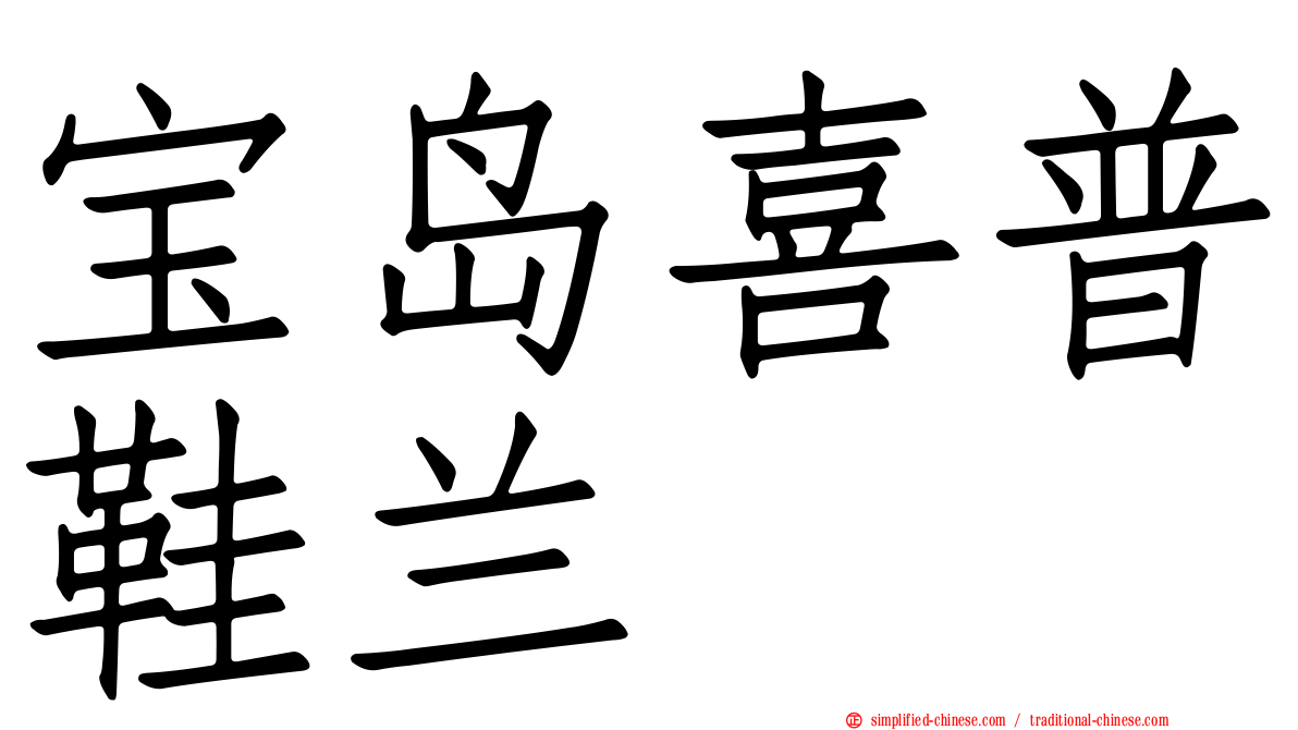 宝岛喜普鞋兰