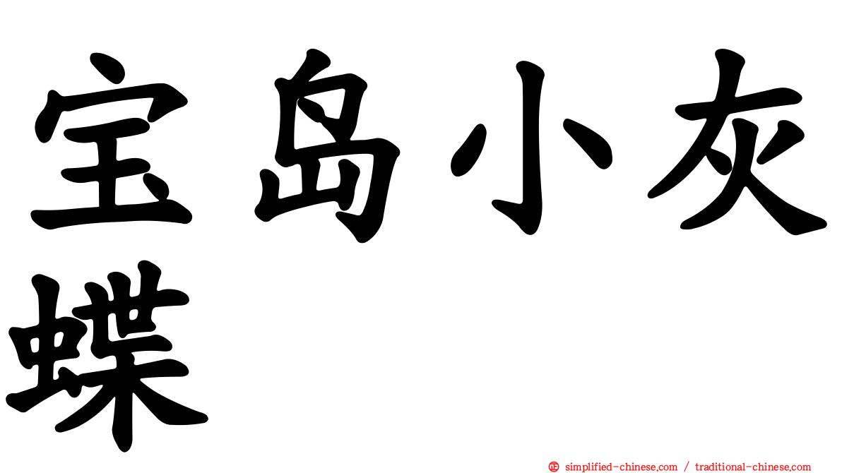 宝岛小灰蝶