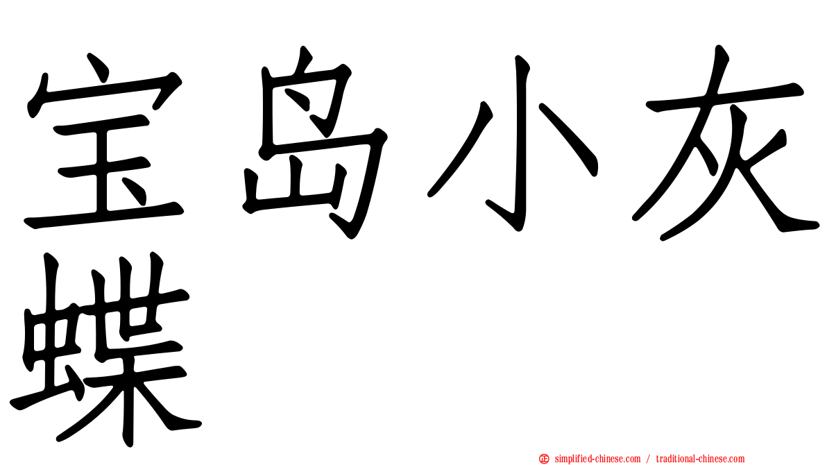 宝岛小灰蝶
