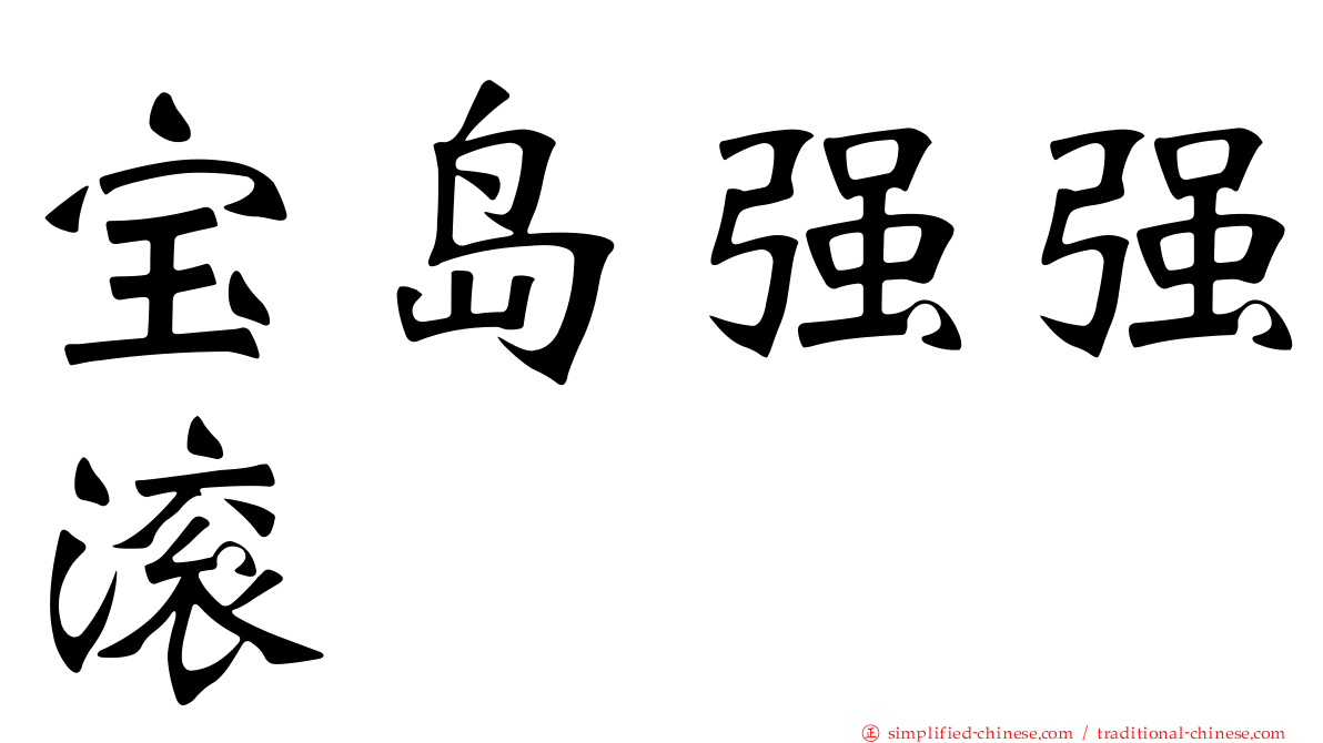 宝岛强强滚