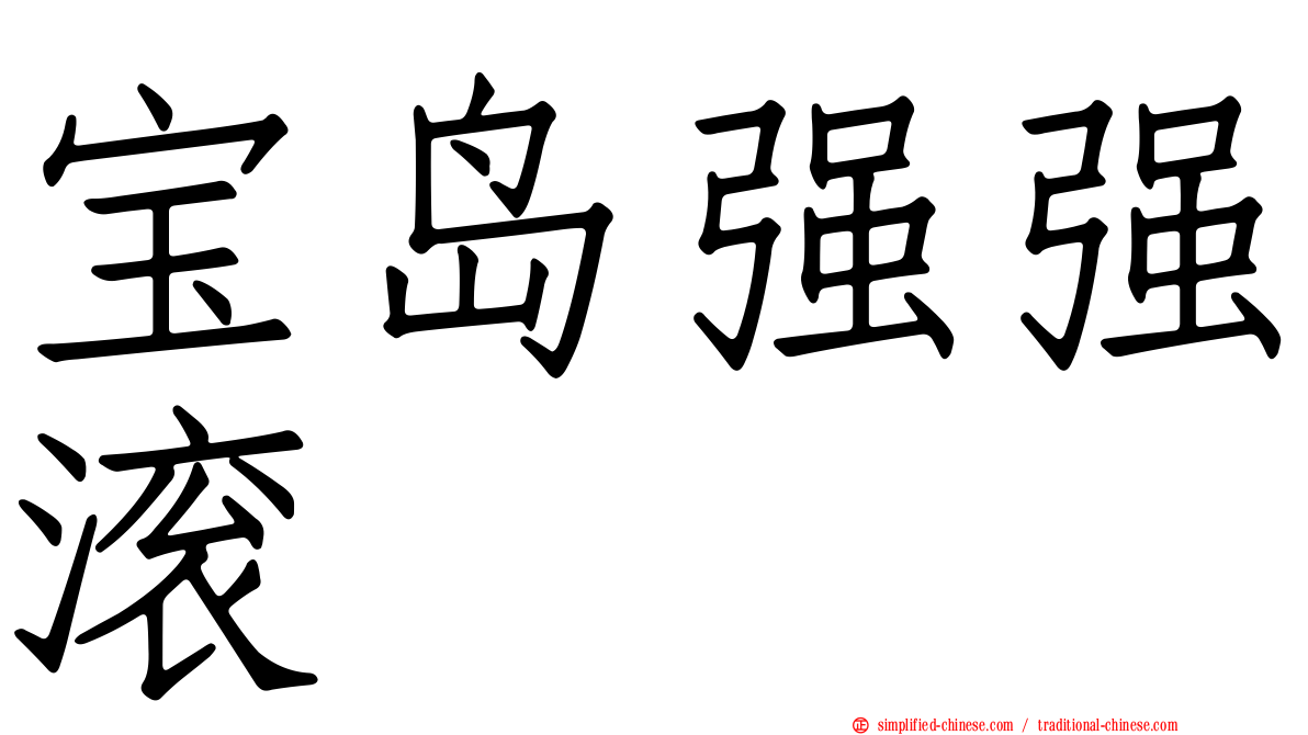 宝岛强强滚
