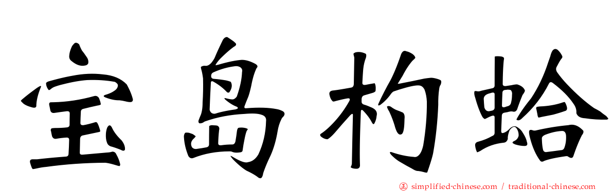 宝岛杓蛤