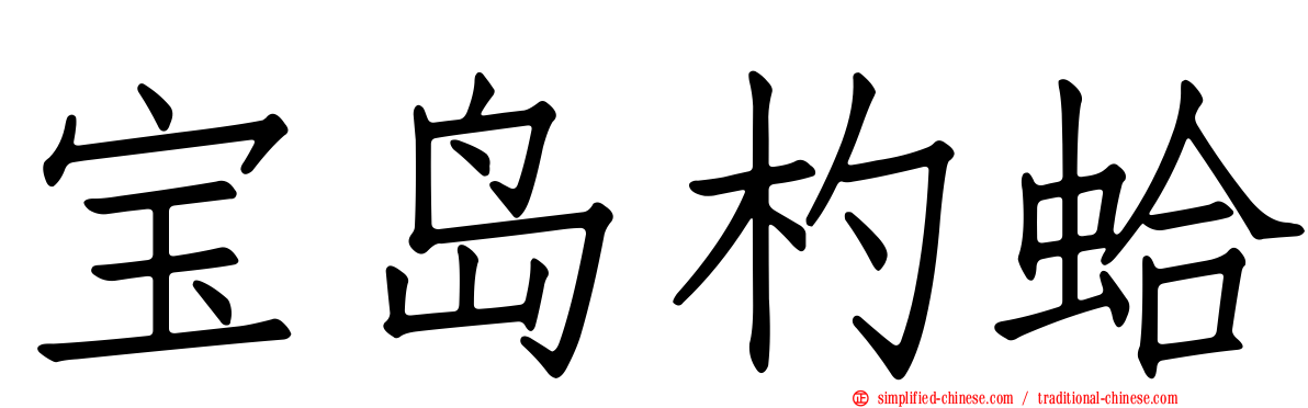 宝岛杓蛤