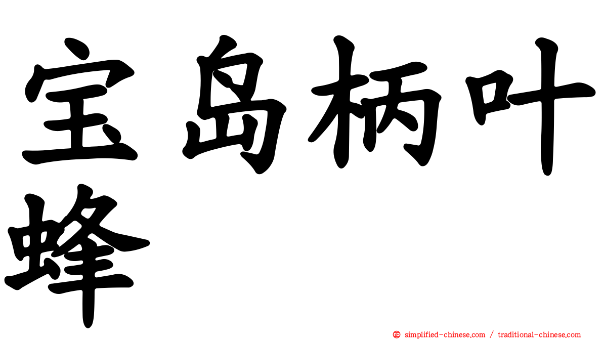宝岛柄叶蜂