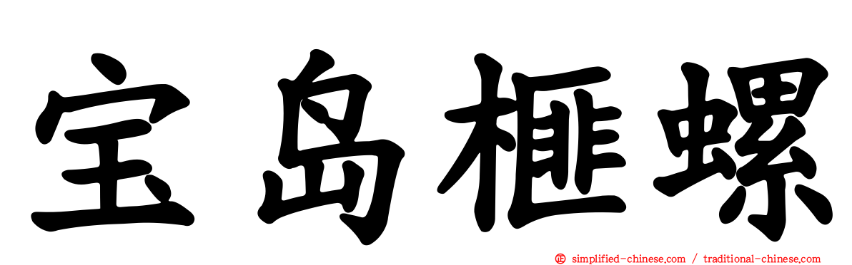 宝岛榧螺