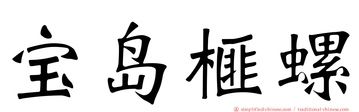 宝岛榧螺