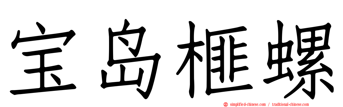 宝岛榧螺