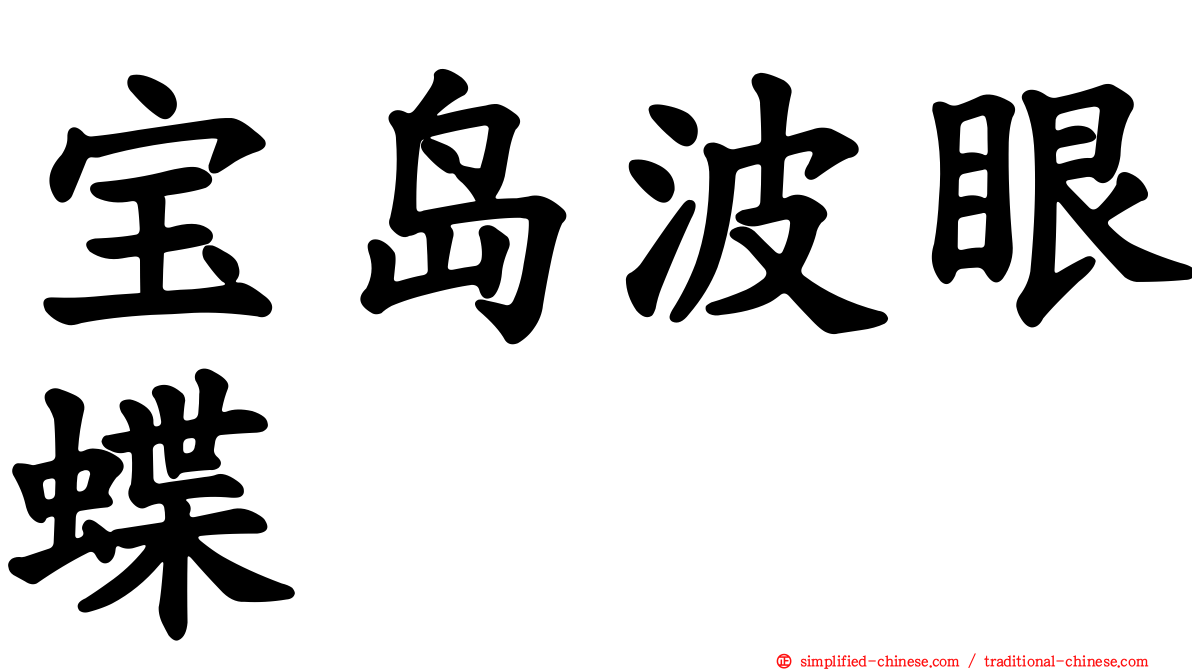 宝岛波眼蝶