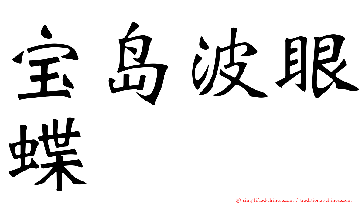 宝岛波眼蝶