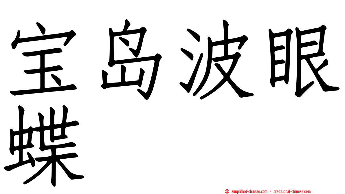 宝岛波眼蝶