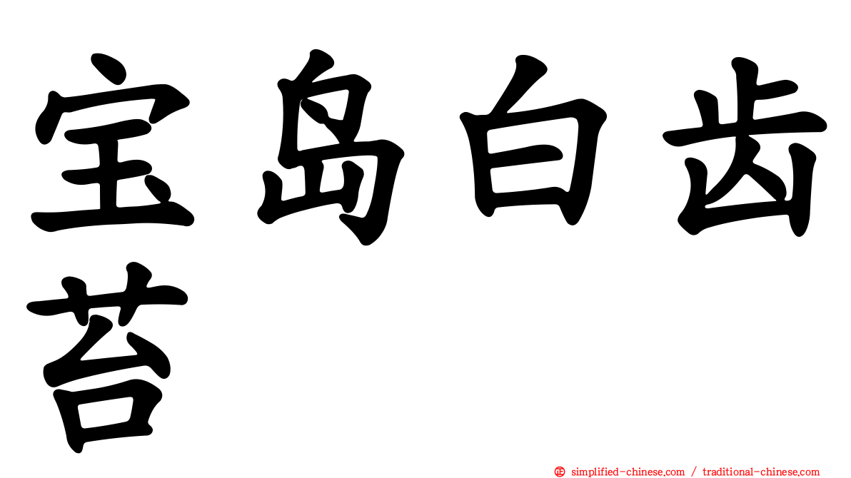 宝岛白齿苔