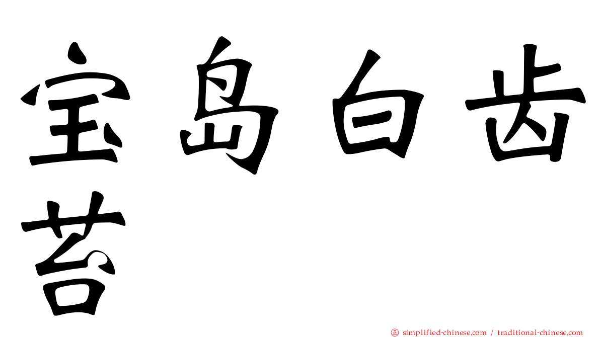 宝岛白齿苔