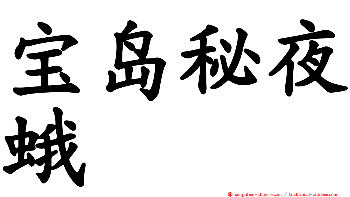 宝岛秘夜蛾