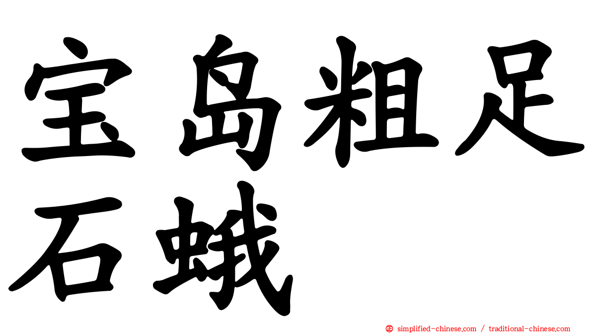 宝岛粗足石蛾