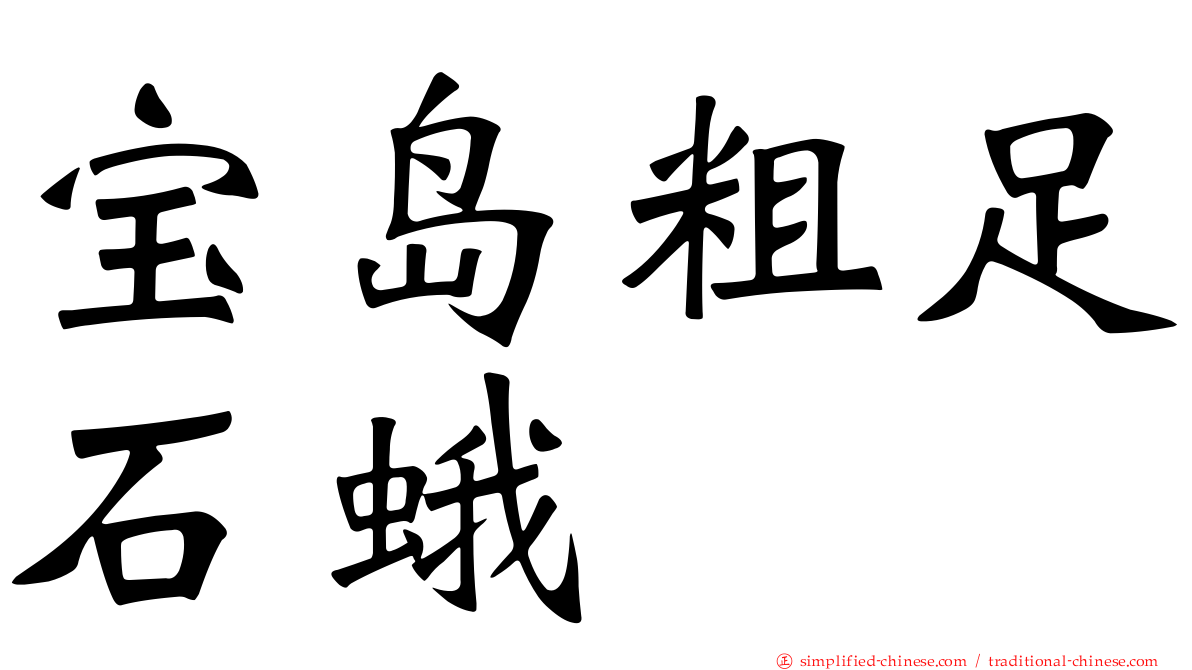 宝岛粗足石蛾