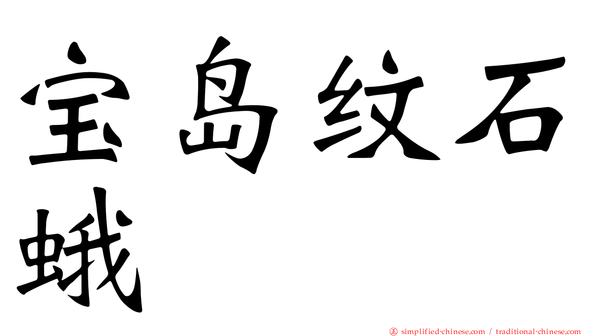 宝岛纹石蛾