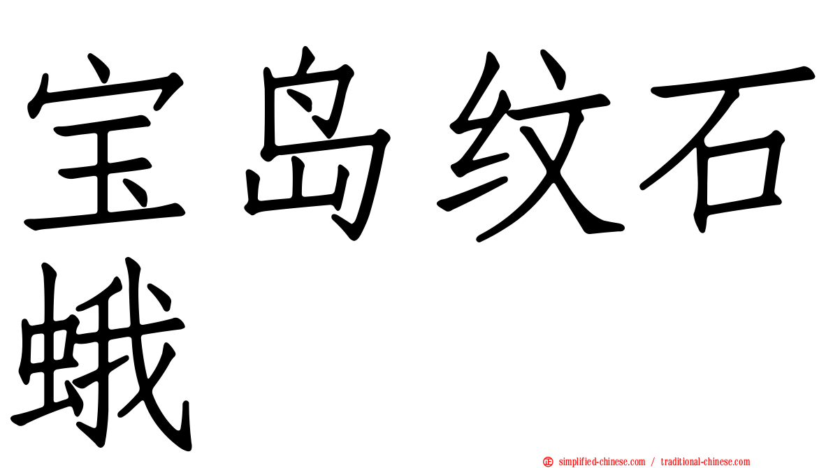 宝岛纹石蛾