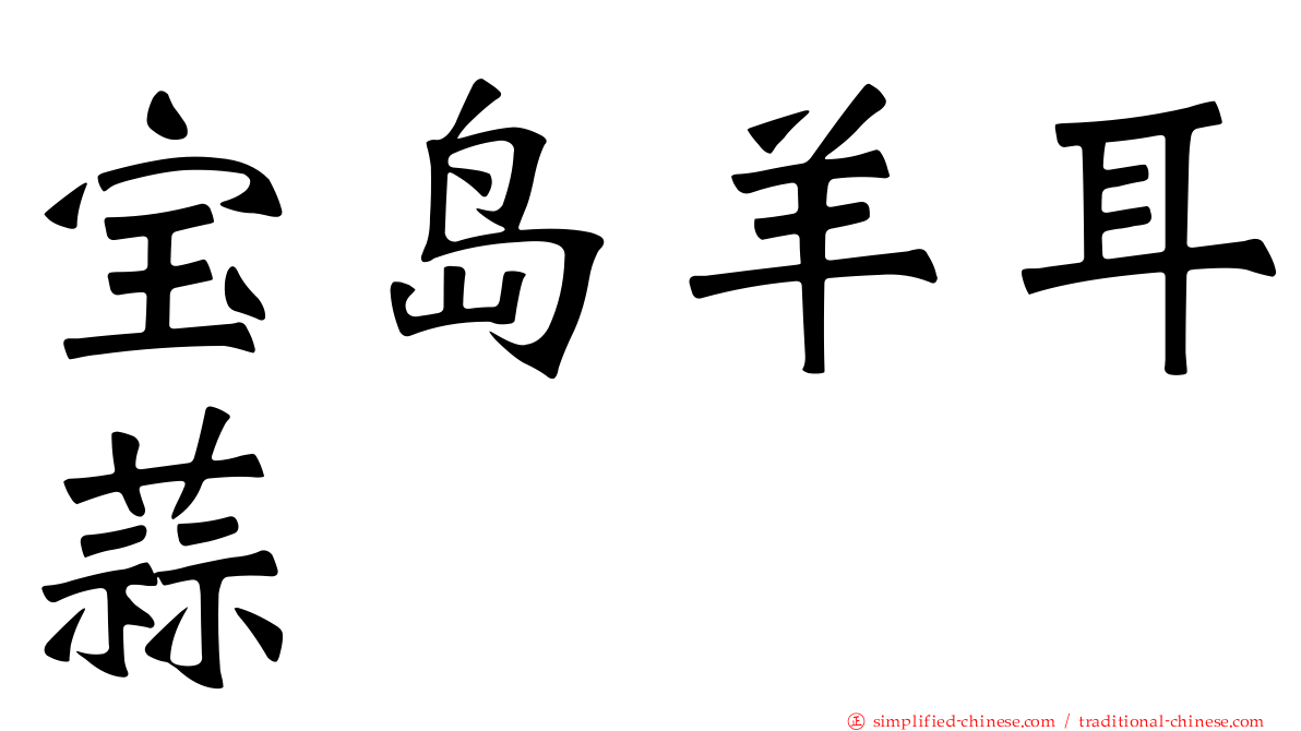 宝岛羊耳蒜