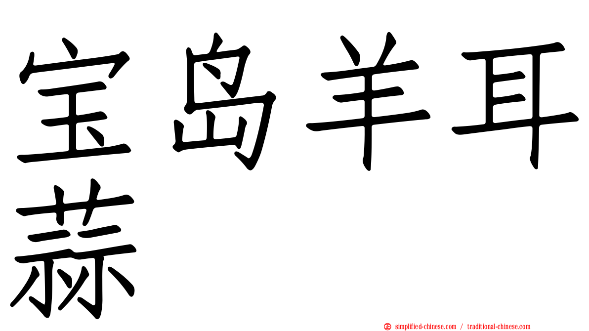 宝岛羊耳蒜