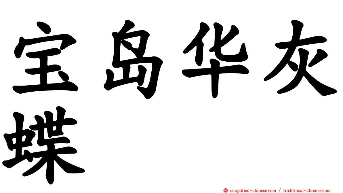 宝岛华灰蝶