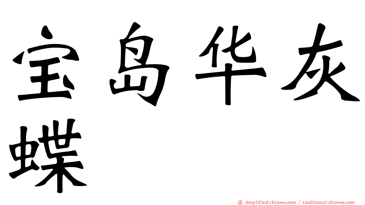 宝岛华灰蝶