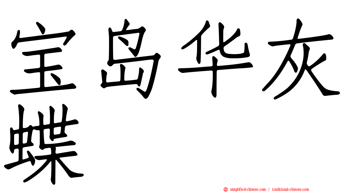 宝岛华灰蝶