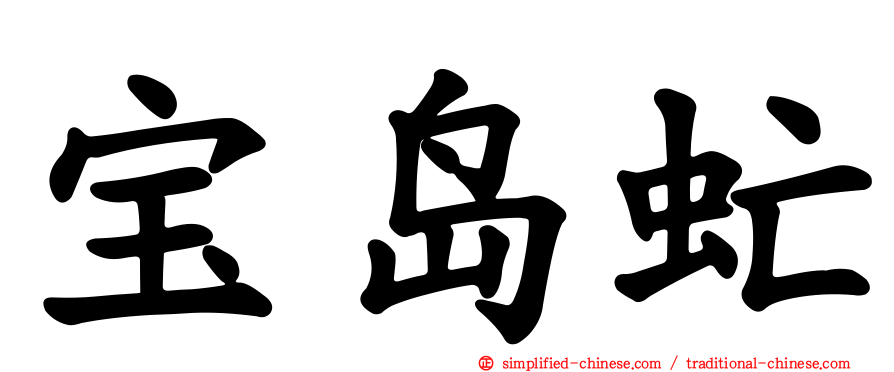宝岛虻