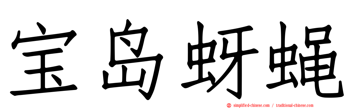 宝岛蚜蝇