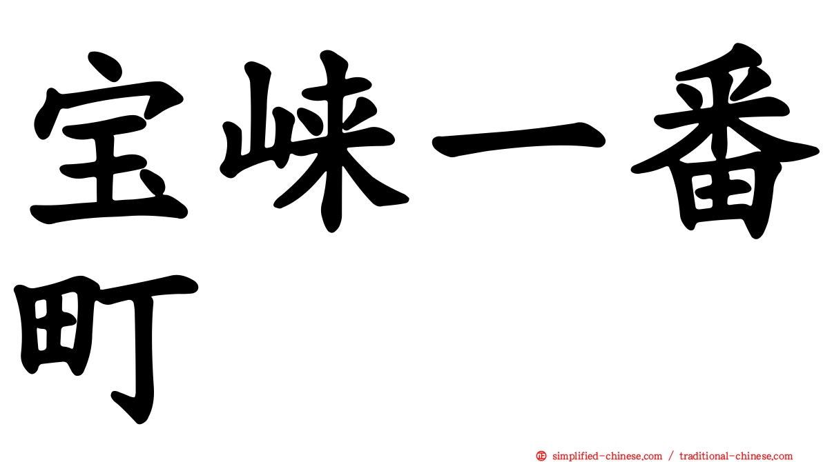 宝崃一番町