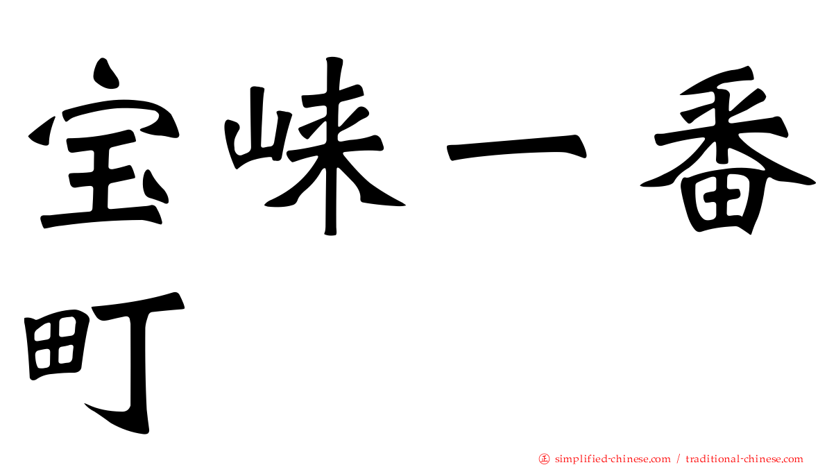 宝崃一番町