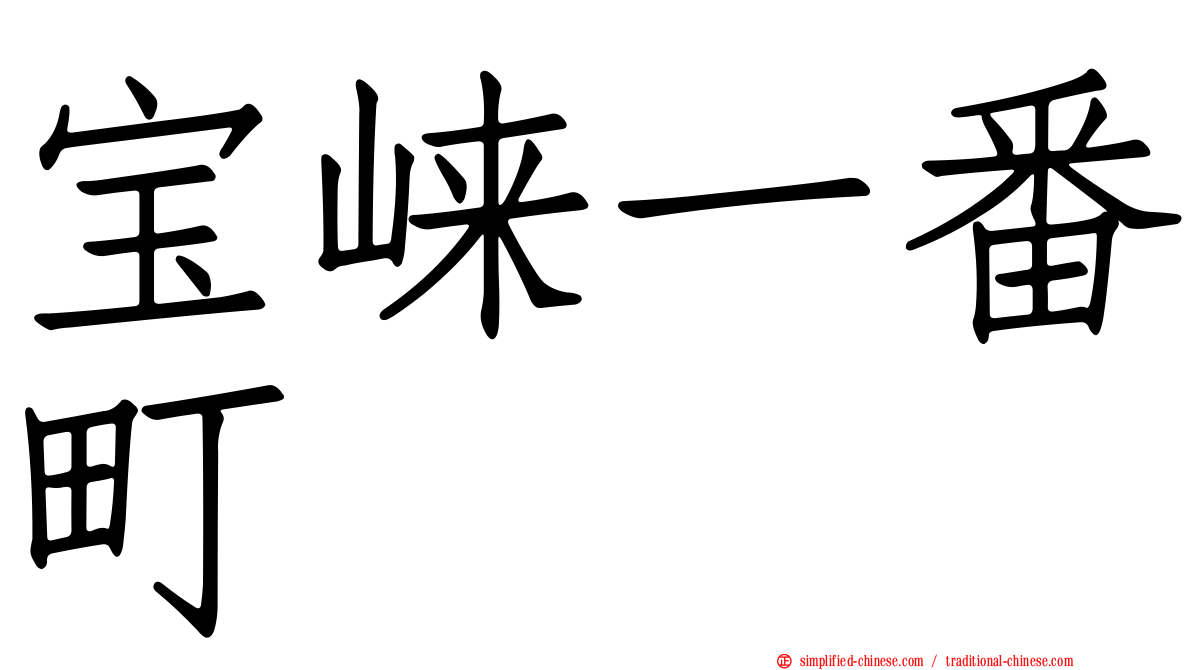 宝崃一番町